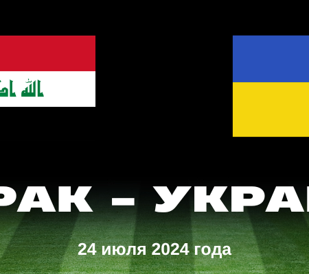 Ирак – Украина футбол: где смотреть и ставки на матч