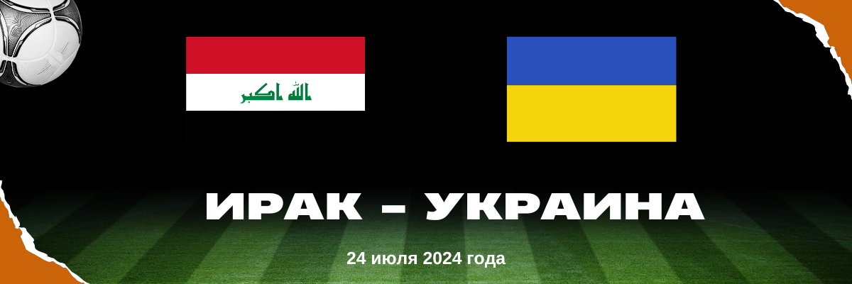 ирак украина футбол